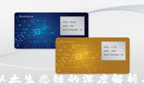 tpWallet以太生态链的深度解析与应用前景