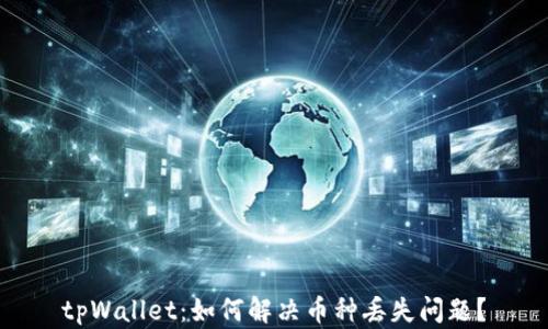 tpWallet:如何解决币种丢失问题?