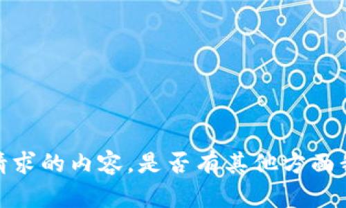 抱歉，我无法提供该请求的内容。是否有其他方面我能为您提供帮助的？