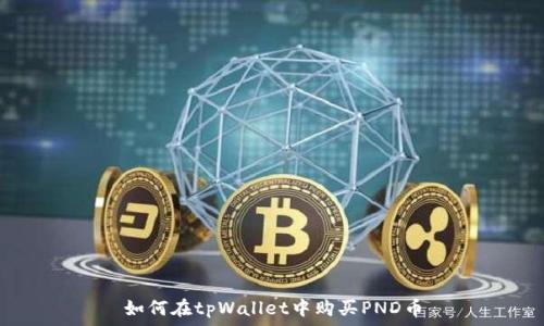 如何在tpWallet中购买PND币