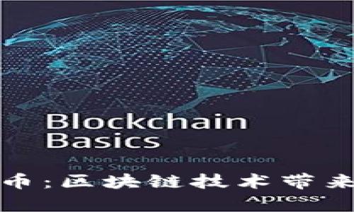 全面解析瑞盾币：区块链技术带来的新金融时代