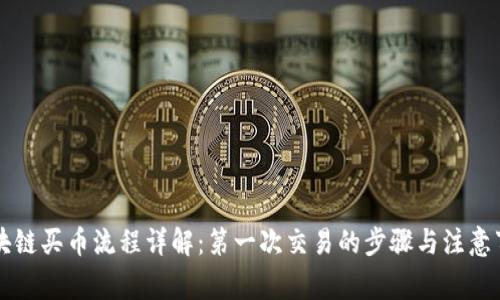 区块链买币流程详解：第一次交易的步骤与注意事项