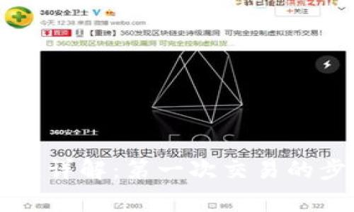 区块链买币流程详解：第一次交易的步骤与注意事项