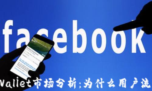 tpWallet市场分析:为什么用户流失?