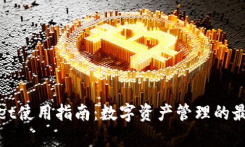 tpWallet使用指南:数字资产管理的最佳选择