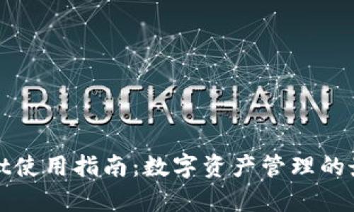 tpWallet使用指南:数字资产管理的最佳选择