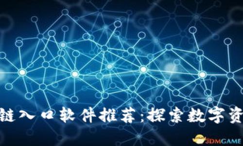 : 最新区块链入口软件推荐：探索数字资产的新趋势
