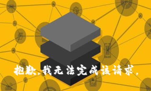 抱歉，我无法完成该请求。