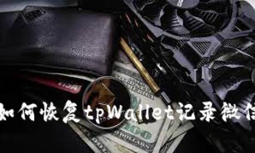 如何恢复tpWallet记录微信