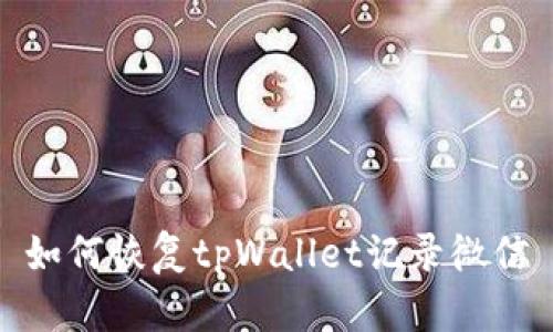如何恢复tpWallet记录微信