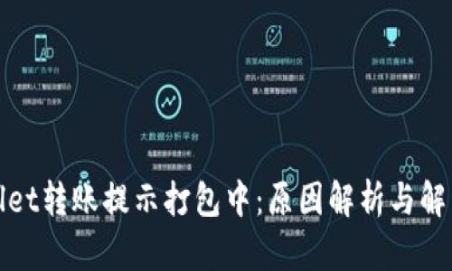 tpWallet转账提示打包中:原因解析与解决方案