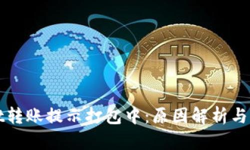 tpWallet转账提示打包中:原因解析与解决方案
