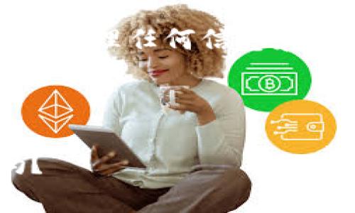警告:在涉及金融和资产时,必须谨慎处理任何信息和建议。确保遵循官方渠道和专业建议。
以下是您请求的内容:
tpWallet资产被转走了还能找回吗?