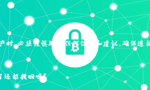 警告:在涉及金融和资产时,必须谨慎处理任何信息和建议。确保遵循官方渠道和专业建议。
以下是您请求的内容:
tpWallet资产被转走了还能找回吗?