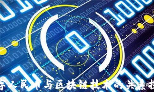 数字人民币与区块链技术的关系探讨
