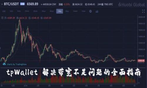 tpWallet 解决带宽不足问题的全面指南