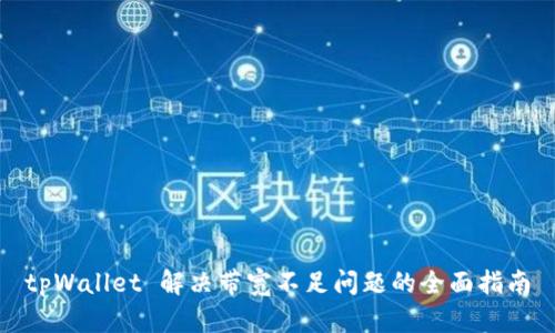 tpWallet 解决带宽不足问题的全面指南