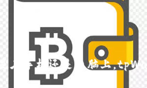 如何在电脑模拟器上安装tpWallet

电脑模拟器, tpWallet, 安装指南/guanjianci

在数字货币日益普及的时代，钱包应用程序显得尤为重要。tpWallet是一款多功能数字货币钱包，支持多种区块链资产的存储和管理，用户可以通过手机应用程序方便地进行交易和管理。然而，对于许多用户而言，在手机之外的环境中使用这些应用程序可能并不便捷。这时候，电脑模拟器便成为了一种理想的解决方案。本文将详细介绍如何在电脑模拟器上安装和使用tpWallet。引导你一步一步地完成安装，并回答与之相关的多个问题，确保你能更好地使用这款钱包。

一、什么是电脑模拟器？如何选择合适的模拟器？

电脑模拟器是模拟手机操作系统的软件，使用户能够在电脑上运行手机应用。常见的电脑模拟器有BlueStacks、NoxPlayer、MEmu等。选择合适的模拟器需要考虑几个方面：

strong1. 兼容性：/strong选择与tpWallet兼容的模拟器。虽然大多数模拟器能够运行Android应用，但有时特定版本的应用可能与某些模拟器不兼容。

strong2. 性能：/strong高性能的模拟器能提供更流畅的用户体验，尤其是在运行大规模应用或游戏时。可以查看用户评价或相关的性能测试。

strong3. 易用性：/strong有些模拟器界面更友好，设置更为简单，适合初学者；而有些功能强大，但使用相对复杂，适合有一定经验的用户。

strong4. 功能：/strong考虑是否需要模拟器中内置的其他功能，比如文件共享、截图、录屏等。这些功能可以在安装应用时提供便利。

综上所述，选择合适的模拟器要根据自己的需求、硬件条件以及对软件的熟悉度来决定。一旦确定了模拟器，接下来我们来看看如何在电脑上安装tpWallet。

二、在电脑模拟器上安装tpWallet的步骤

在安装tpWallet之前，首先确保你已经下载并安装了所选择的电脑模拟器。以下是安装tpWallet的详细步骤：

strong1. 启动电脑模拟器：/strong安装完成后，点击图标启动模拟器。第一次启动可能需要一些时间，耐心等待。

strong2. 访问应用商店：/strong大多数电脑模拟器都自带快捷方式，可以轻松访问Google Play Store。在模拟器的主界面上找到“应用商店”或“Play商店”的图标，并点击进入。

strong3. 登录Google账户：/strong如果是第一次使用Google Play Store，你需要用自己的Google账号登录。如果没有账号，可以按照提示注册一个新的Google账号。

strong4. 搜索tpWallet：/strong在Play商店的搜索框中输入“tpWallet”，点击搜索按钮。系统会显示相关应用，找到tpWallet并点击进入应用详情页面。

strong5. 下载和安装：/strong在tpWallet的应用详情页中，点击“安装”按钮，系统会自动下载并安装应用。下载和安装的时间取决于你的网络速度。

strong6. 启动tpWallet：/strong安装完成后，可以在模拟器的主界面上找到tpWallet的图标，点击启动应用。

strong7. 注册或登录账户：/strong首次启动tpWallet时，你需要注册一个新账户或者登录已有账户。这一步骤通常需要填写一些基本信息，比如邮箱地址、密码等。

完成以上步骤后，你就能在电脑模拟器上使用tpWallet了。在这个平台上，你可以方便地查看余额、进行交易、管理资产等。

三、使用tpWallet的注意事项

虽然在电脑模拟器上使用tpWallet相对方便，但也需要注意一些方面以确保安全和高效使用：

strong1. 安全性：/strong在使用tpWallet时务必要确保账户的安全。设置复杂的密码，并启用两步验证功能，以防止账户被盗。

strong2. 同步问题：/strong由于在模拟器中使用，某些情况下可能会遇到数据同步延迟的问题。建议在使用前确保应用已经完全加载，并时不时检查交易是否成功。

strong3. 网络连接：/strong使用tpWallet时，需要保持稳定的网络连接。网络不稳定可能会导致交易失败或数据加载缓慢。

strong4. 模拟器的性能要求：/strong不同的模拟器有不同的系统要求，最好在一个高性能的电脑上运行，以避免程序卡顿。

遵循以上原则，可以帮助你更好地管理和使用tpWallet，从而更安全地进行数字资产交易。

四、关于tpWallet的常见问题解答

为了帮助用户更好地理解和使用tpWallet，我们将探讨一些常见问题：

h41. tpWallet支持哪些数字货币？/h4

tpWallet是一款多链数字货币钱包，支持多种主流数字资产，包括但是不限于比特币（BTC）、以太坊（ETH）、波卡（DOT）、盐（SALT）等其他ERC-20标准代币。用户在使用tpWallet时，能够方便地管理不同类型的资产，进行资产的发送、接收和交易。同时，tpWallet的更新频率较高，开发团队会定期添加对新币种的支持，用户可以在应用内查看最新的支持列表。

tpWallet不仅支持常见的数字货币，还支持通过DApp平台进行的DeFi投资和NFT交易等。在实际使用中，根据需要，用户可以将不同的数字货币按需添加到自己的钱包中，以实现更高效的资产管理。

h42. 如何确保tpWallet的安全性？/h4

tpWallet作为一款数字钱包，其安全性是用户最关心的问题之一。为了确保tpWallet的安全，用户可以采取以下措施：

strong1. 设置复杂的密码：/strong创建一个强密码，并定期更换，以减小被猜测的风险。

strong2. 启用双重身份验证：/strong增强账户的安全性，在所有重要操作上启用两步验证，可以显著降低账户被盗的风险。

strong3. 不随便下载其他应用：/strong尽量在官方网站或者应用商店下载tpWallet，不要为了节省时间随便下载不明来源的.apk文件，防止恶意软件的侵入。

strong4. 定期备份助记词：/strong在创建账户时，会生成助记词。用户应妥善保存这些信息，丢失后无法恢复资金。

总之，用户应高度重视账户的安全性，定期检查资产的状态，保持警惕，确保tpWallet安全稳定地运行。

h43. tpWallet和其他钱包的优势是什么？/h4

tpWallet的主要优势体现在以下几个方面：

strong1. 多链支持：/strongtpWallet支持多种区块链资产，用户可以在一个平台上管理不同的数字货币，提供了极大的灵活性。

strong2. 界面友好：/strongtpWallet设计简洁，用户界面友好，即使是新手也能够快速上手，各项功能一目了然。

strong3. 安全机制：/strongtpWallet采用行业标准的安全措施，包括私钥存储、双重身份验证等，最大程度保障用户的资产安全。

strong4. 跨平台访问：/strong用户不仅可以在手机上使用tpWallet，还可以通过电脑模拟器在桌面上使用，非常方便。

总而言之，tpWallet是一款功能强大、操作简单而又安全可靠的多链钱包，适合各类用户使用。在选择数字钱包时，可以根据自身需求进行比较。

h44. 如果忘记tpWallet的密码该如何处理？/h4

忘记tpWallet密码并不是少见的情况，解决这一问题的步骤如下：

strong1. 寻找助记词：/strong在注册tpWallet时会生成助记词，确保您在忘记密码的情况下仍能从助记词恢复账户。找到助记词并将其妥善保管。

strong2. 使用助记词重置：/strong在tpWallet的登录界面中，选择“找回账户”或“重置密码”，系统会要求输入助记词，按照系统提示完成重置流程。

strong3. 提升密码的复杂性：/strong在成功重置密码后，建议设置一个复杂度更高的新密码，并定期更换，降低再次遗忘的风险。

如果无法通过助记词重置密码，可能需要考虑与tpWallet的客服进行联系，了解是否有其他恢复账户的方法。保持个人信息的安全是极其重要的。

总结

通过以上的详细介绍，您应该能全面了解如何在电脑模拟器上安装tpWallet，并深入理解tpWallet相关的使用注意事项及常见问题。希望您能采取适当的安全措施，以便在管理数字资产时充分利用tpWallet的功能。无论是在手机还是电脑上，tpWallet的平台和优势都能帮助用户高效便捷地管理他们的数字货币。