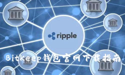 BitKeep钱包官网下载指南