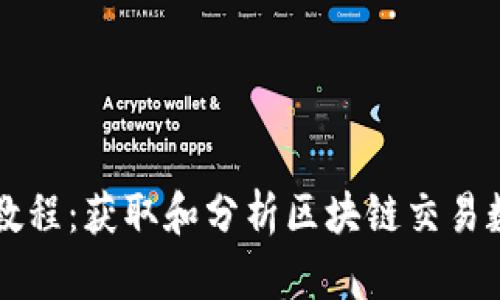 tpWallet抓包教程:获取和分析区块链交易数据的详细指南