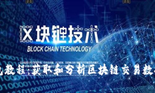 tpWallet抓包教程:获取和分析区块链交易数据的详细指南