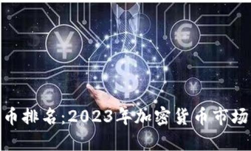 最新区块链币排名:2023年加密货币市场的全景透视