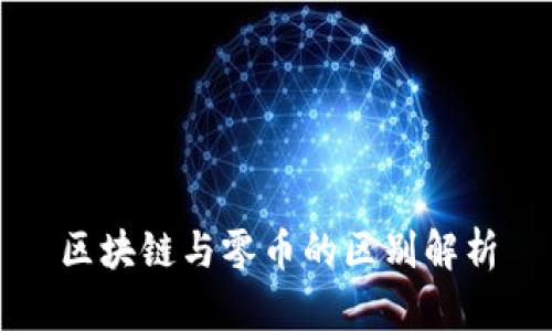 区块链与零币的区别解析