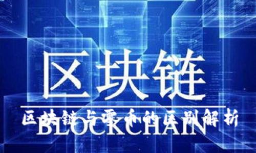 区块链与零币的区别解析