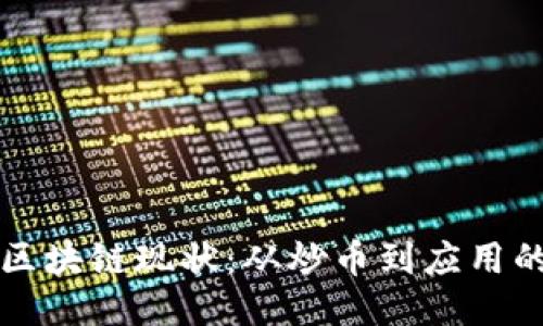 中国区块链现状:从炒币到应用的转变