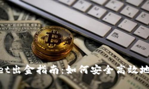 : tpWallet出金指南:如何安全高效地提取资金