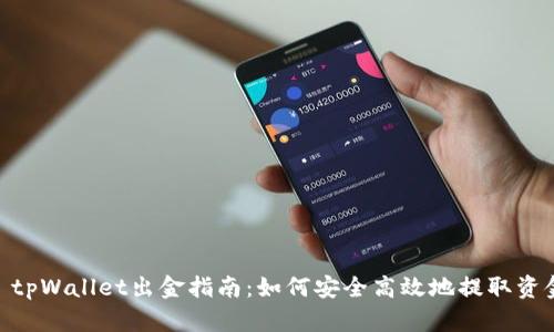 : tpWallet出金指南:如何安全高效地提取资金