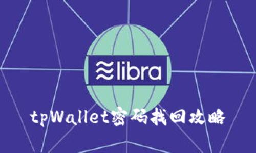tpWallet密码找回攻略