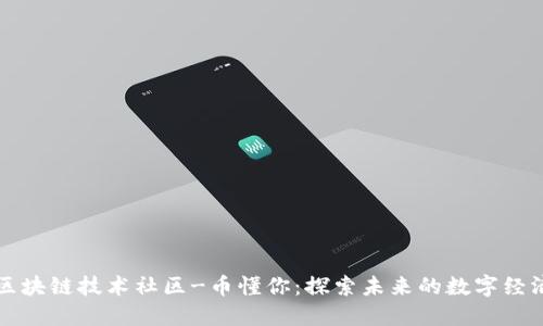 区块链技术社区-币懂你:探索未来的数字经济