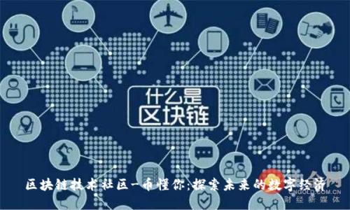 区块链技术社区-币懂你:探索未来的数字经济
