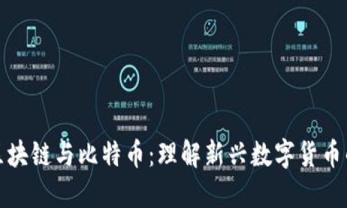 GMC区块链与比特币:理解新兴数字货币的未来