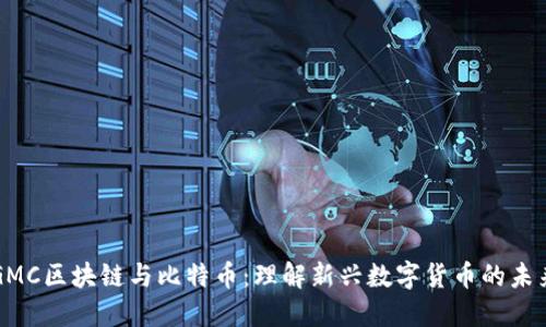 GMC区块链与比特币:理解新兴数字货币的未来