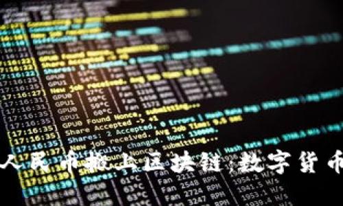央行把人民币搬上区块链：数字货币的未来