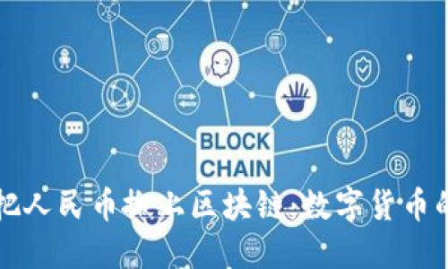 央行把人民币搬上区块链：数字货币的未来