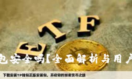 TP钱包安全吗？全面解析与用户评价