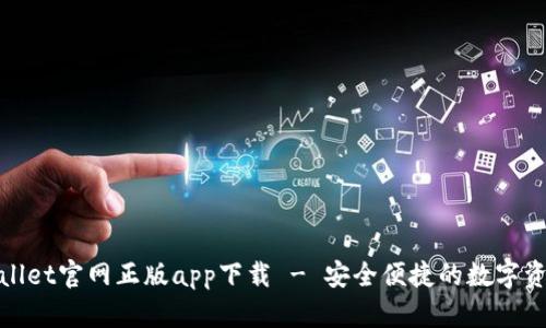 : tpWallet官网正版app下载 - 安全便捷的数字资产管理