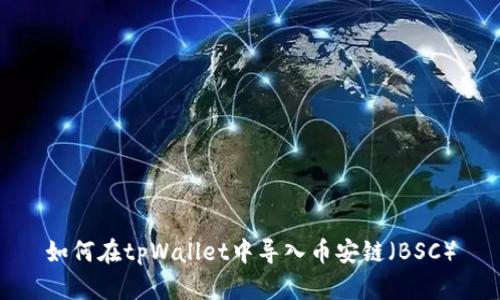 如何在tpWallet中导入币安链(BSC)