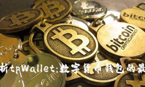 data
全面解析tpWallet：数字货币钱包的最佳选择
