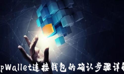 
tpWallet连接钱包的确认步骤详解