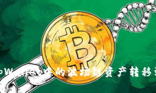 如何将tpWallet中的波场链资产转移到币安链