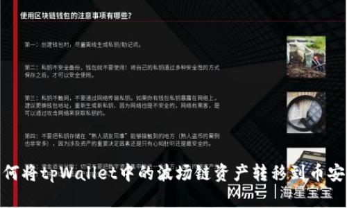 如何将tpWallet中的波场链资产转移到币安链