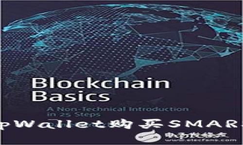 如何通过tpWallet购买SMARS:完整指南