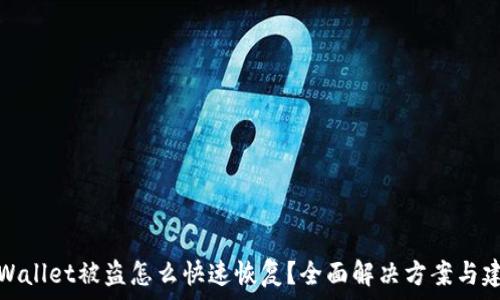   
tpWallet被盗怎么快速恢复？全面解决方案与建议