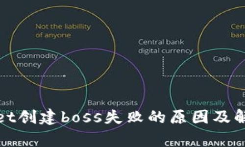 tpWallet创建boss失败的原因及解决方案
