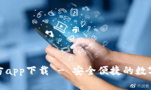 tp数字钱包官方app下载 - 安全便捷的数字资产管理工具