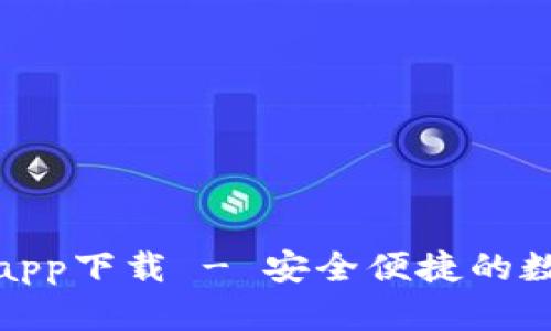 tp数字钱包官方app下载 - 安全便捷的数字资产管理工具